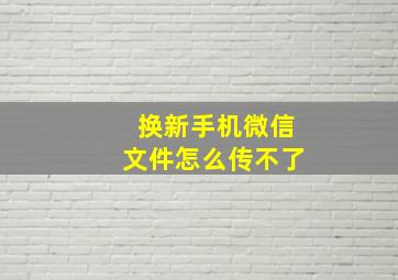 换新手机微信文件怎么传不了