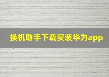 换机助手下载安装华为app