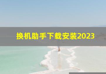 换机助手下载安装2023