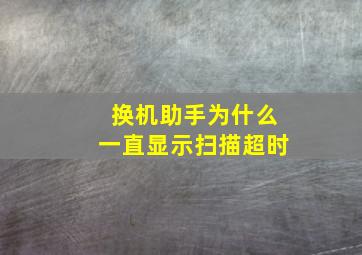 换机助手为什么一直显示扫描超时