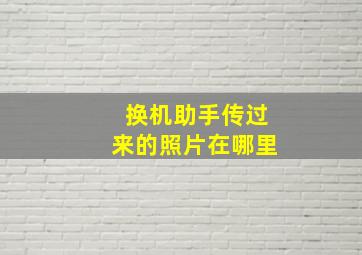 换机助手传过来的照片在哪里