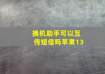 换机助手可以互传短信吗苹果13