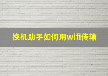 换机助手如何用wifi传输