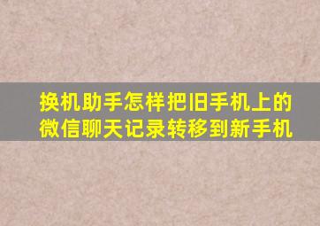 换机助手怎样把旧手机上的微信聊天记录转移到新手机