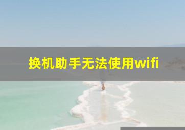 换机助手无法使用wifi