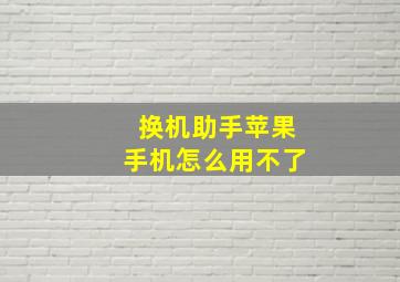 换机助手苹果手机怎么用不了