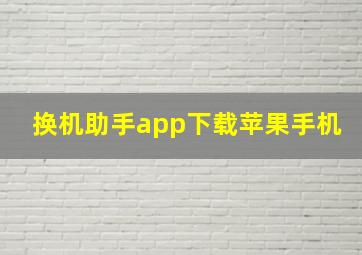 换机助手app下载苹果手机