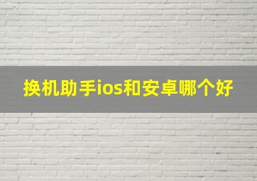 换机助手ios和安卓哪个好