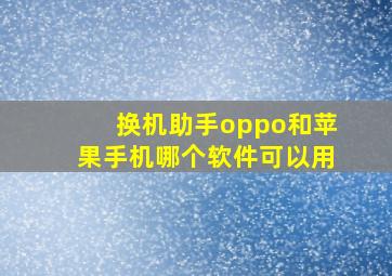 换机助手oppo和苹果手机哪个软件可以用