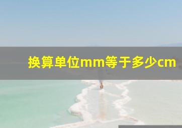 换算单位mm等于多少cm