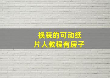 换装的可动纸片人教程有房子