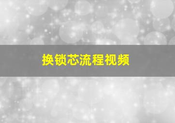 换锁芯流程视频