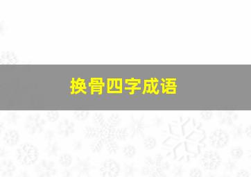 换骨四字成语