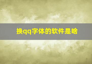 换qq字体的软件是啥