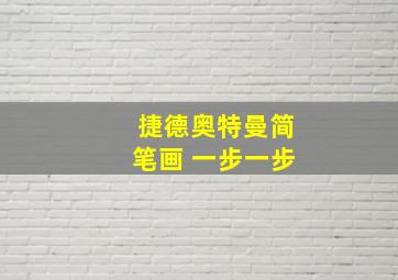 捷德奥特曼简笔画 一步一步