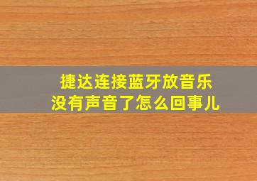 捷达连接蓝牙放音乐没有声音了怎么回事儿