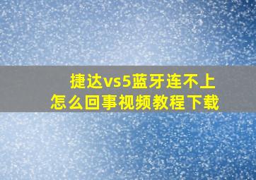 捷达vs5蓝牙连不上怎么回事视频教程下载