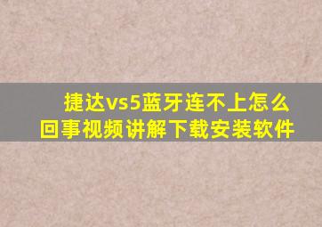 捷达vs5蓝牙连不上怎么回事视频讲解下载安装软件