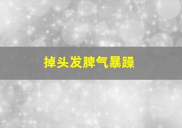 掉头发脾气暴躁