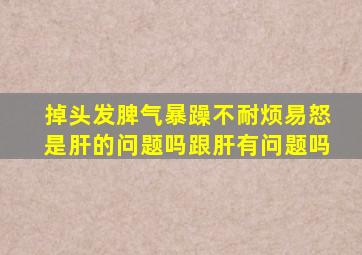 掉头发脾气暴躁不耐烦易怒是肝的问题吗跟肝有问题吗