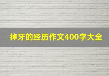 掉牙的经历作文400字大全