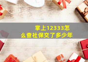 掌上12333怎么查社保交了多少年