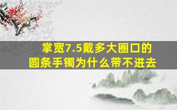 掌宽7.5戴多大圈口的圆条手镯为什么带不进去