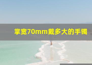 掌宽70mm戴多大的手镯