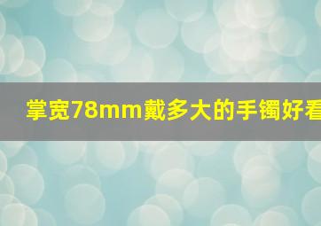 掌宽78mm戴多大的手镯好看