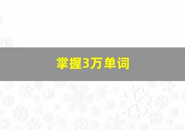 掌握3万单词