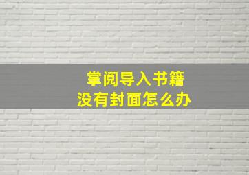 掌阅导入书籍没有封面怎么办