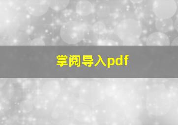 掌阅导入pdf