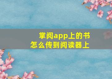 掌阅app上的书怎么传到阅读器上