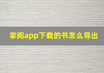 掌阅app下载的书怎么导出