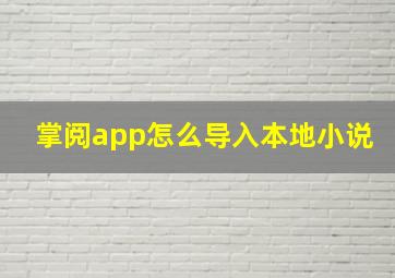 掌阅app怎么导入本地小说