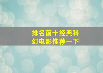 排名前十经典科幻电影推荐一下