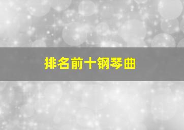 排名前十钢琴曲