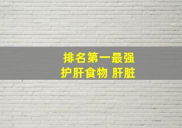 排名第一最强护肝食物 肝脏