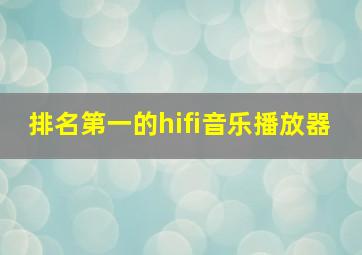 排名第一的hifi音乐播放器