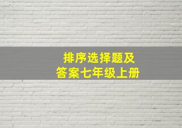 排序选择题及答案七年级上册