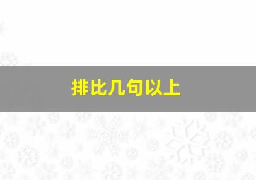 排比几句以上