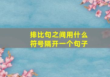 排比句之间用什么符号隔开一个句子