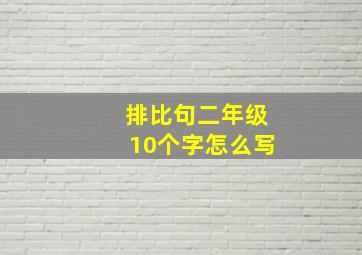 排比句二年级10个字怎么写