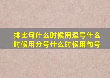 排比句什么时候用逗号什么时候用分号什么时候用句号