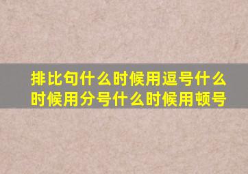 排比句什么时候用逗号什么时候用分号什么时候用顿号