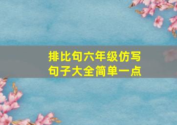 排比句六年级仿写句子大全简单一点