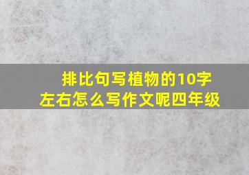 排比句写植物的10字左右怎么写作文呢四年级