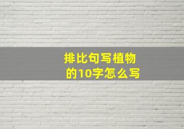 排比句写植物的10字怎么写