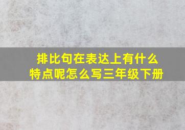 排比句在表达上有什么特点呢怎么写三年级下册