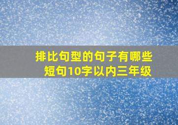 排比句型的句子有哪些短句10字以内三年级